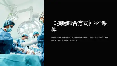 《胰肠吻合方式》课件