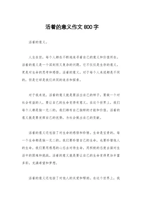 活着的意义作文800字