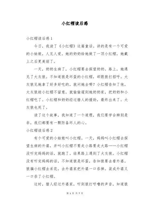 小红帽读后感