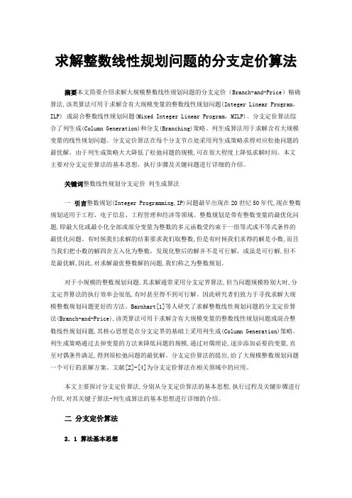求解整数线性规划问题的分支定价算法