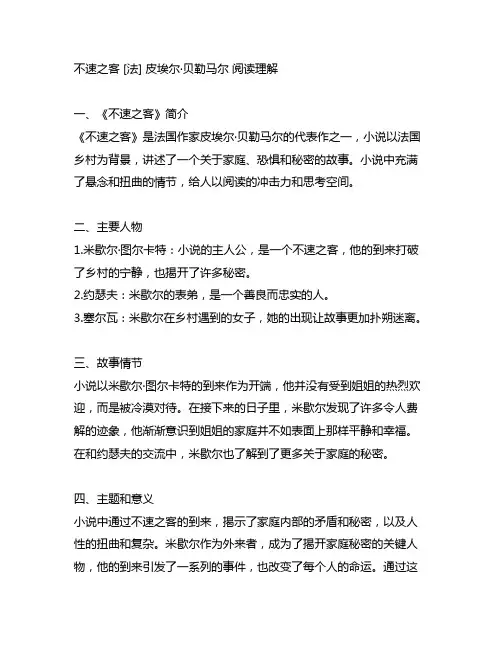 不速之客 [法] 皮埃尔·贝勒马尔 阅读理解