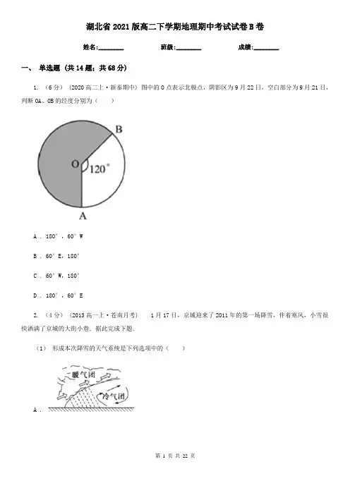 湖北省2021版高二下学期地理期中考试试卷B卷