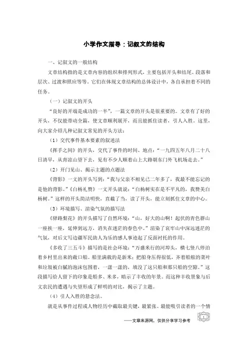 小学作文指导：记叙文的结构