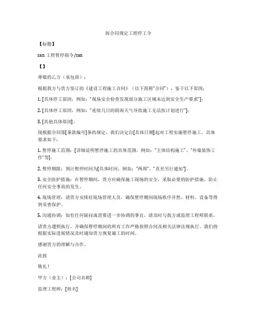 按合同规定工程停工令