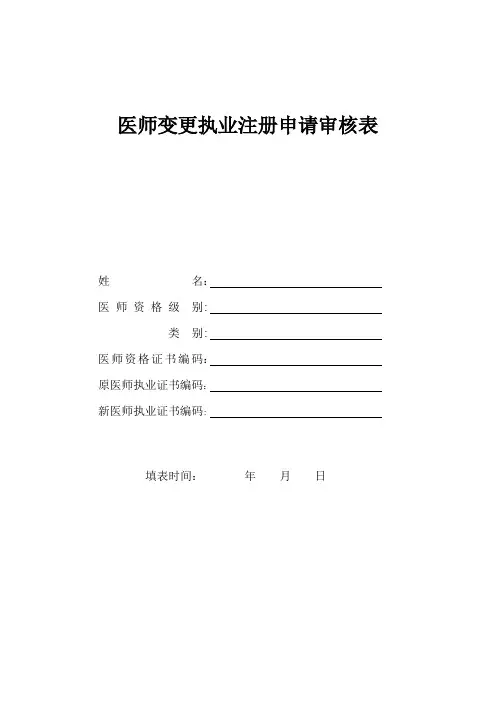 医师变更注册表