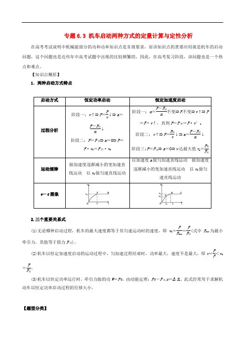 高考物理(热点+题型全突破)专题6.3 机车启动两种方式的定量计算与定性分析(含解析)