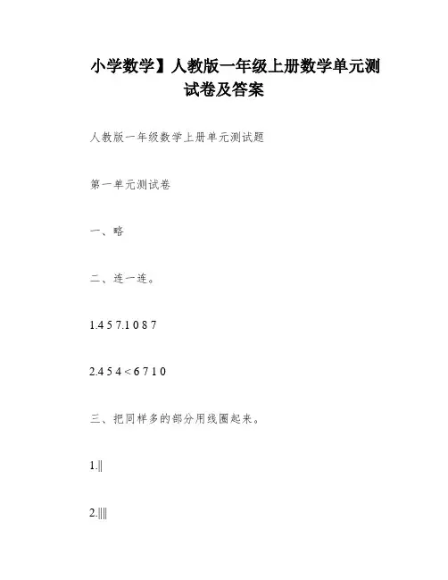 小学数学】人教版一年级上册数学单元测试卷及答案
