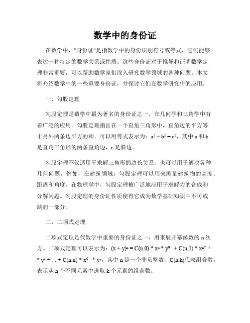数学中的身份证
