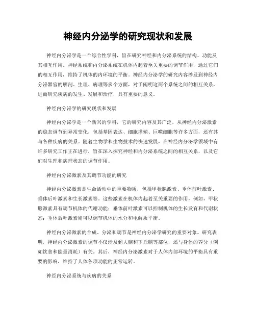 神经内分泌学的研究现状和发展