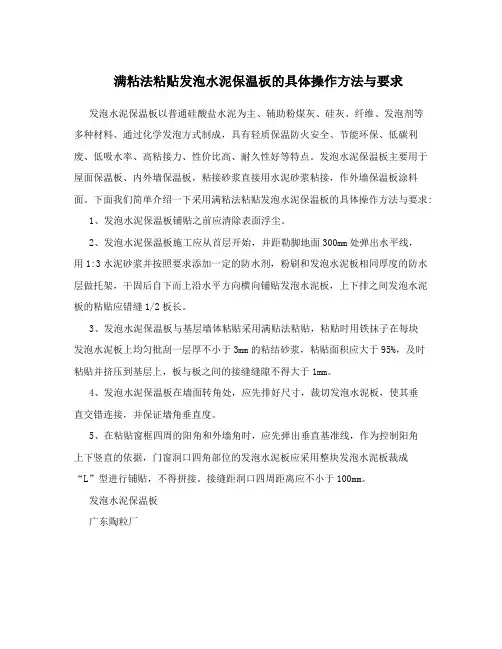 满粘法粘贴发泡水泥保温板的具体操作方法与要求
