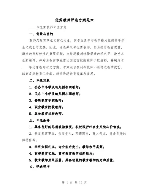 优秀教师评选方案范本(6篇)