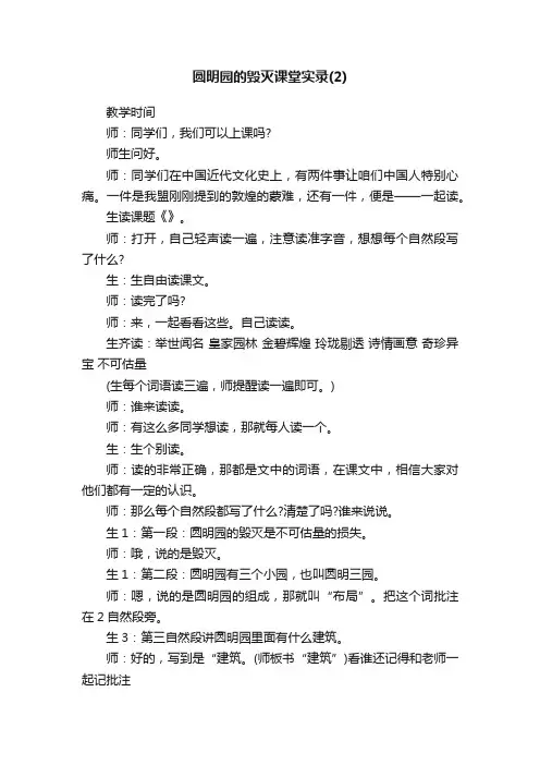 圆明园的毁灭课堂实录（2）