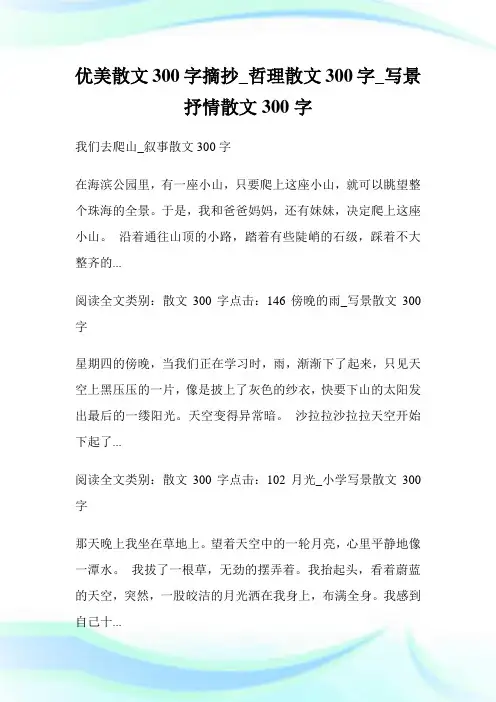 优美散文300字摘抄_哲理散文300字_写景抒情散文300字_6.doc