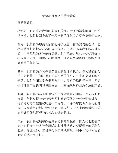 保健品月度会员营销策略