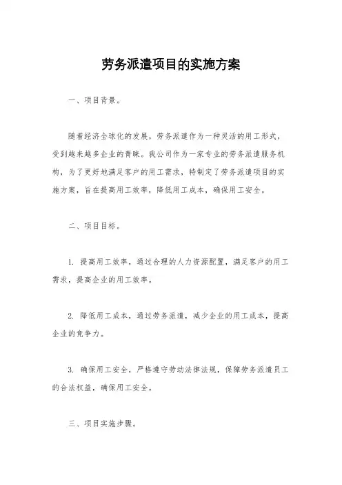 劳务派遣项目的实施方案