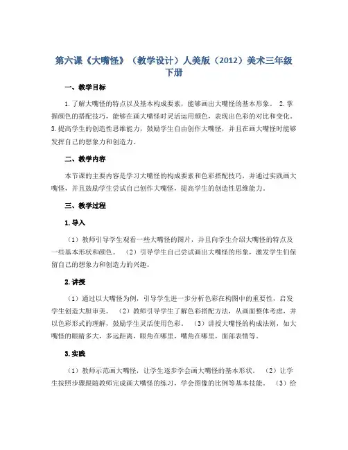 第六课《大嘴怪》(教学设计)人美版(2012)美术三年级下册
