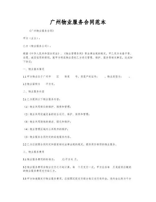 广州物业服务合同范本