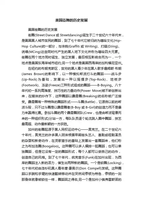 美国街舞的历史发展