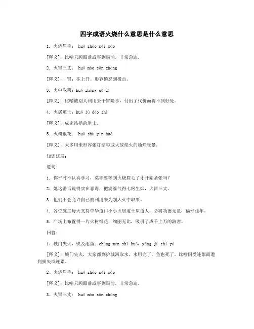 四字成语火烧什么意思是什么意思
