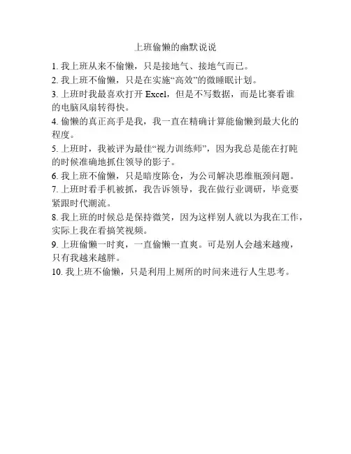 上班偷懒的幽默说说