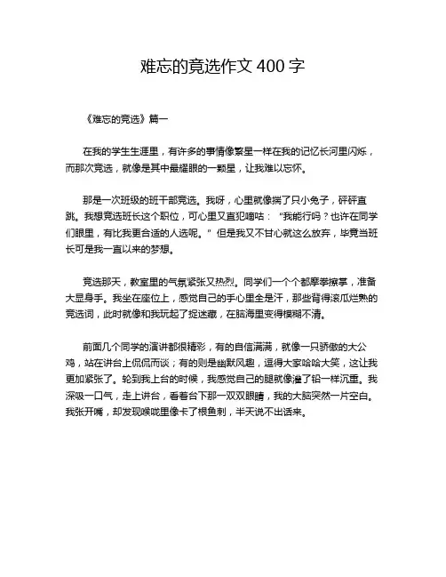 难忘的竟选作文400字