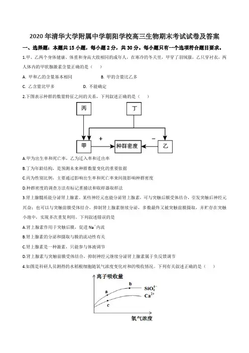 2020年清华大学附属中学朝阳学校高三生物期末考试试卷及答案