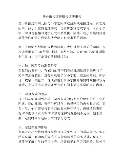 幼小衔接调研报告调研报告