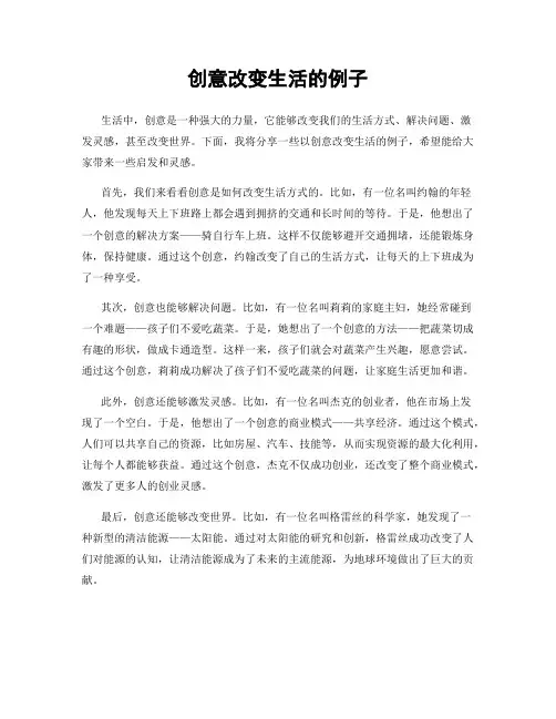 创意改变生活的例子