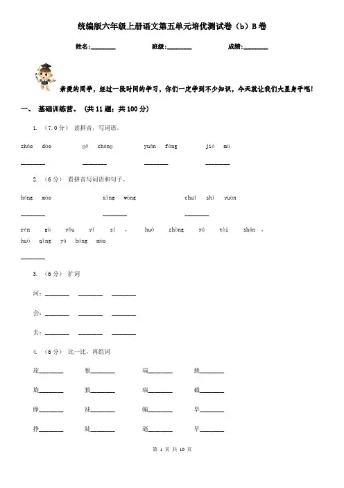 统编版六年级上册语文第五单元培优测试卷(b)B卷