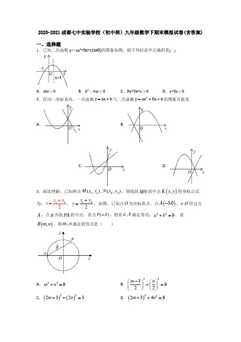 2020-2021成都七中实验学校(初中部)九年级数学下期末模拟试卷(含答案)