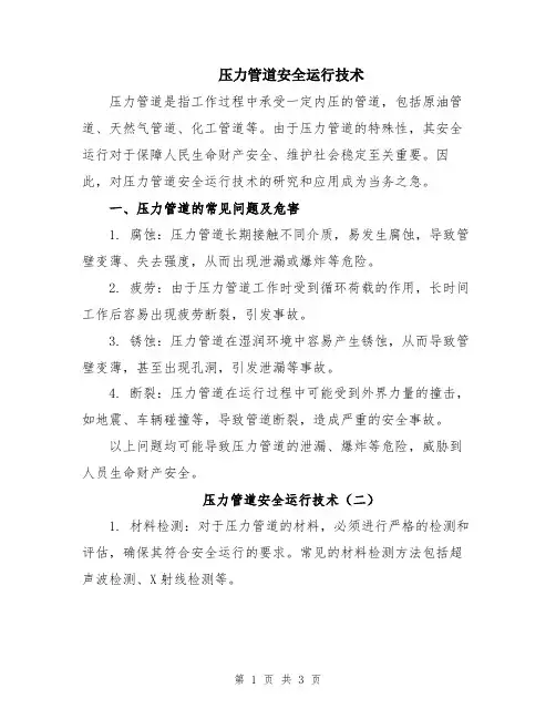 压力管道安全运行技术