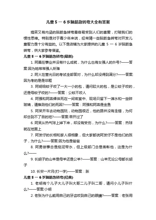 儿童5一6岁脑筋急转弯大全有答案