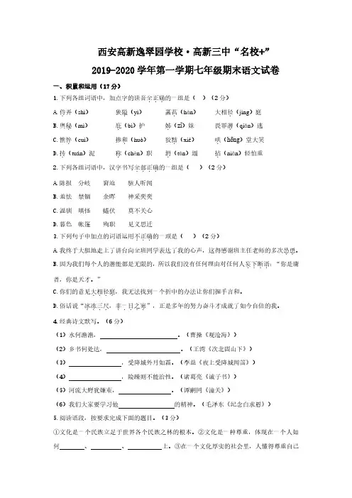 陕西省西安逸翠园学校 高新三中2019-2020学年第一学期七年级期末语文联合测试试卷(PDF版)