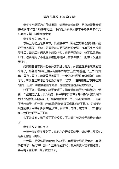 端午节作文400字7篇