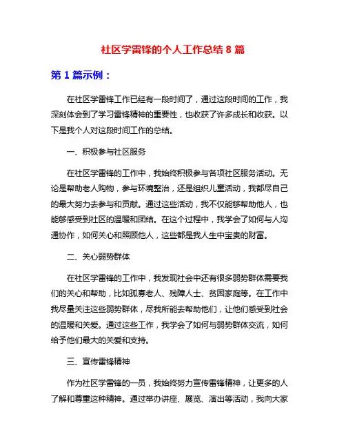 社区学雷锋的个人工作总结8篇