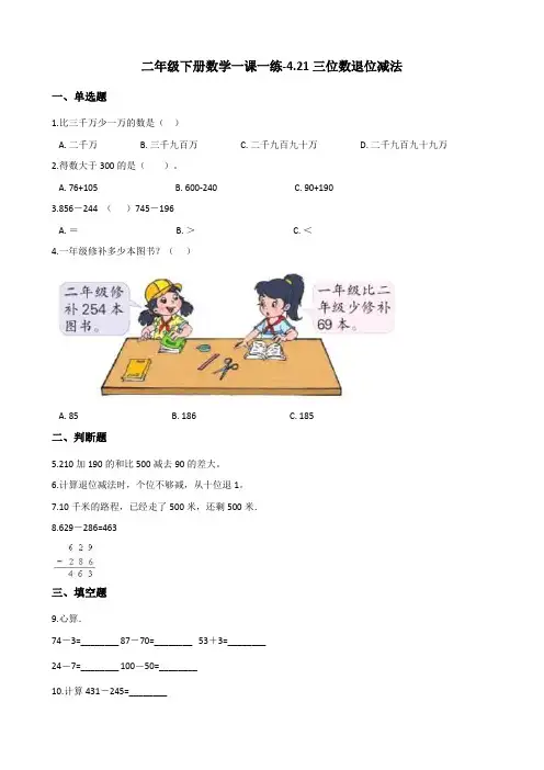 【浙教版】二年级下册数学一课一练-4.21三位数退位减法(含答案)(3)