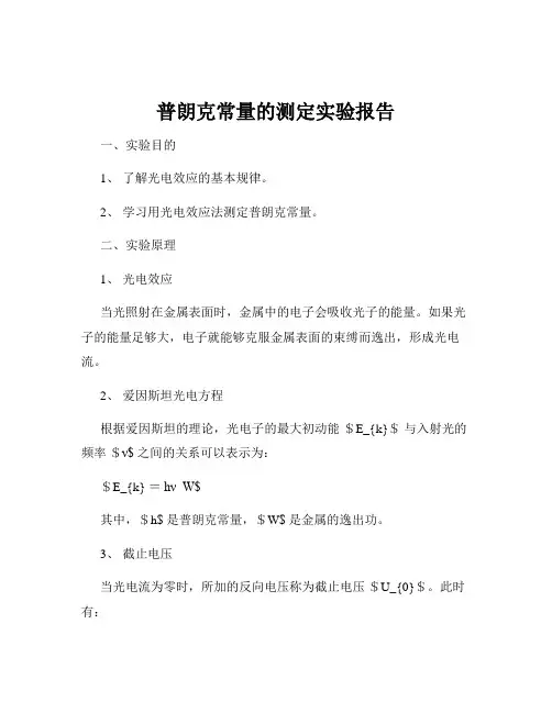 普朗克常量的测定实验报告