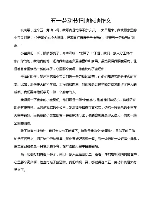 五一劳动节扫地拖地作文
