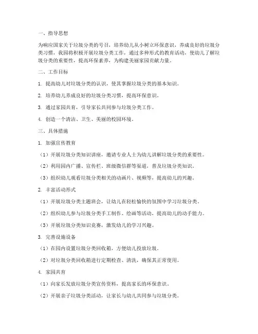 幼儿园做垃圾分类工作计划