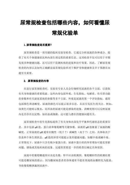 尿常规检查包括哪些内容，如何看懂尿常规化验单