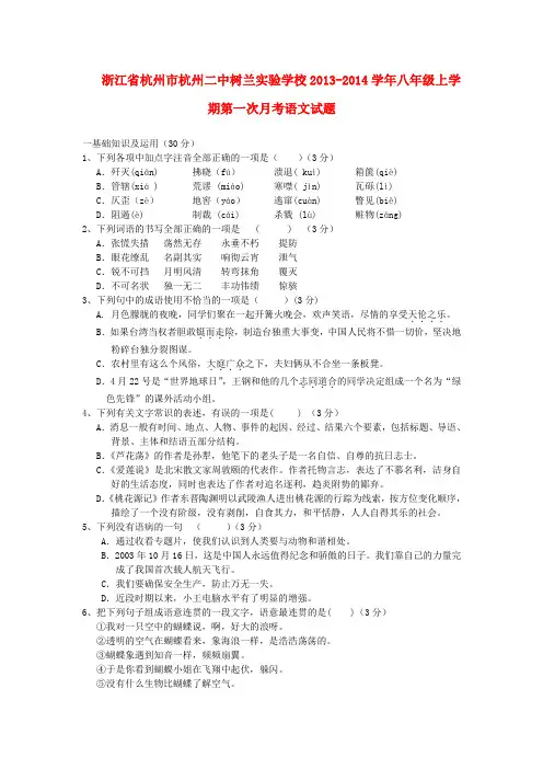 浙江省杭州市杭州二中树兰实验学校2013-2014学年八年级上学期语文第一次月考试题  (word版含答案)