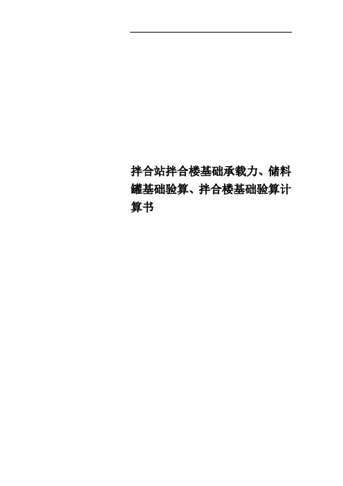 拌合站拌合楼基础承载力、储料罐基础验算、拌合楼基础验算计算书
