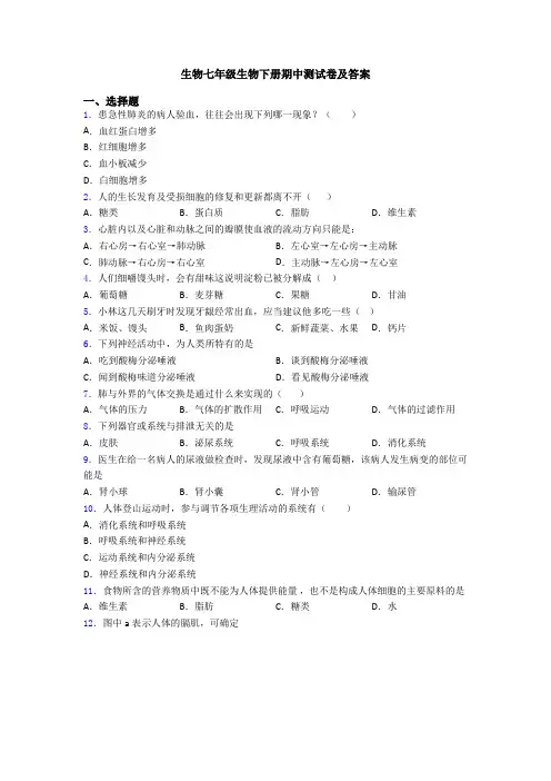 生物七年级生物下册期中测试卷及答案