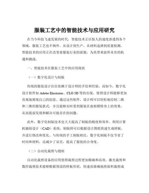 服装工艺中的智能技术与应用研究