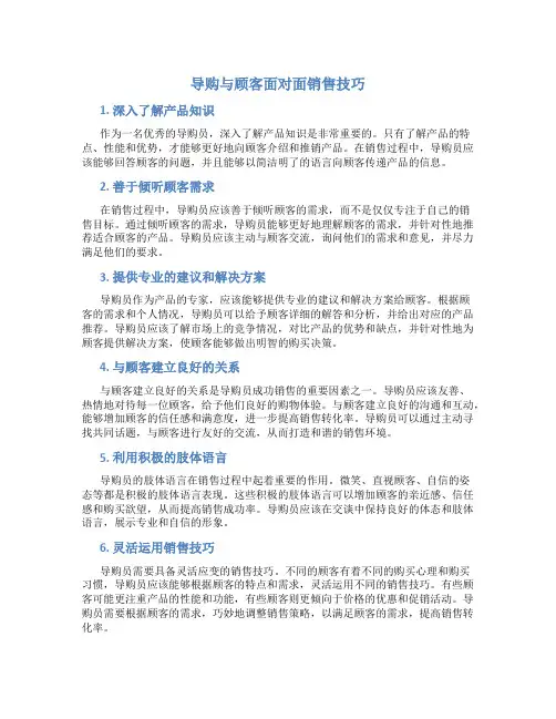 导购与顾客面对面销售技巧