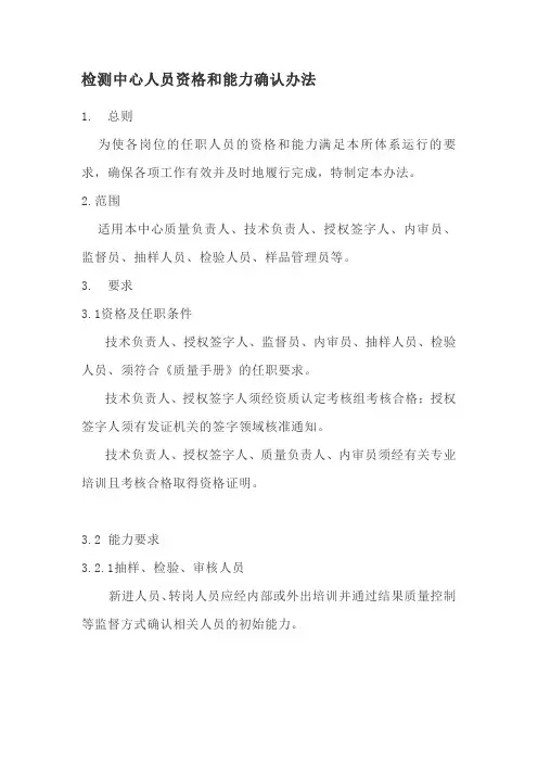 检测中心人员资格和能力确认办法
