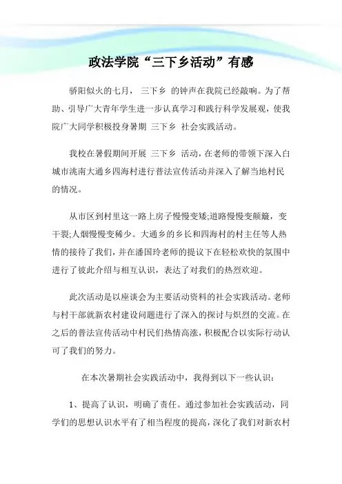 政法学院“三下乡活动”有感.doc