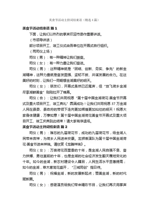美食节活动主持词结束语（精选4篇）