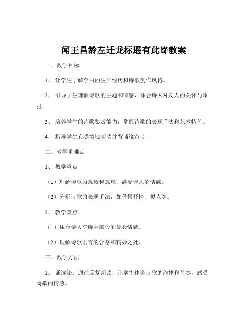 闻王昌龄左迁龙标遥有此寄教案