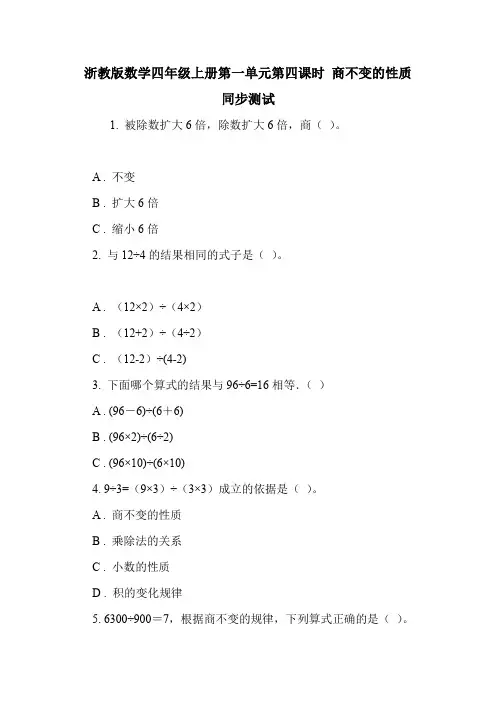 浙教版数学四年级上册第一单元第四课时 商不变的性质 同步测试.doc